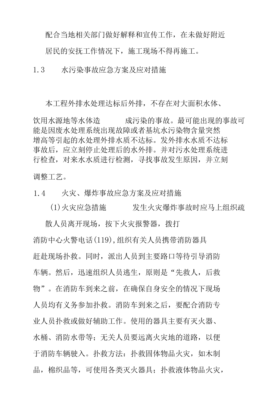 事故发生后的应急方案及应对措施.docx_第2页