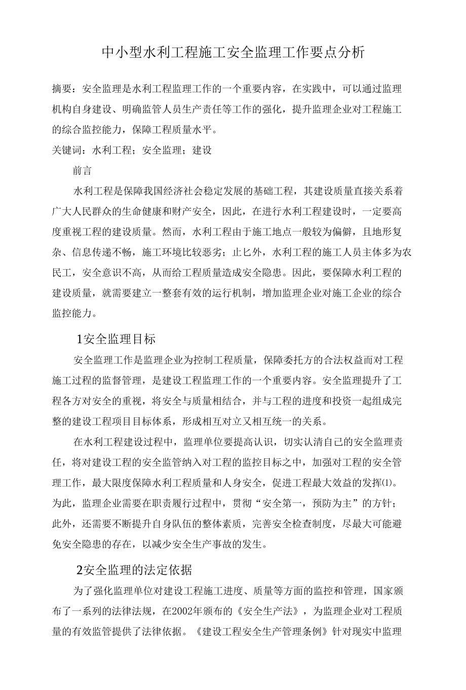 中小型水利工程施工安全监理工作要点分析 优秀专业论文.docx_第1页