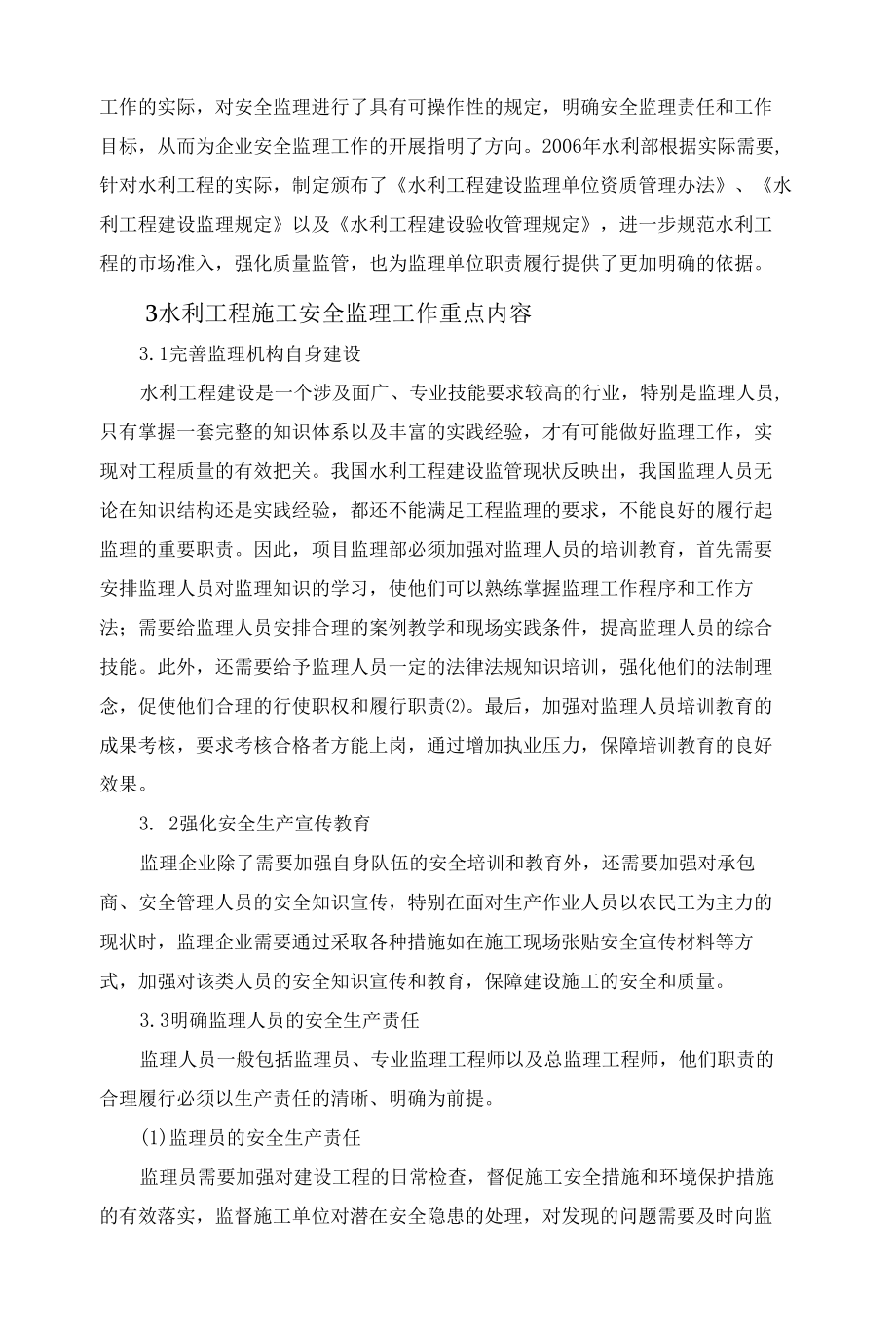 中小型水利工程施工安全监理工作要点分析 优秀专业论文.docx_第2页