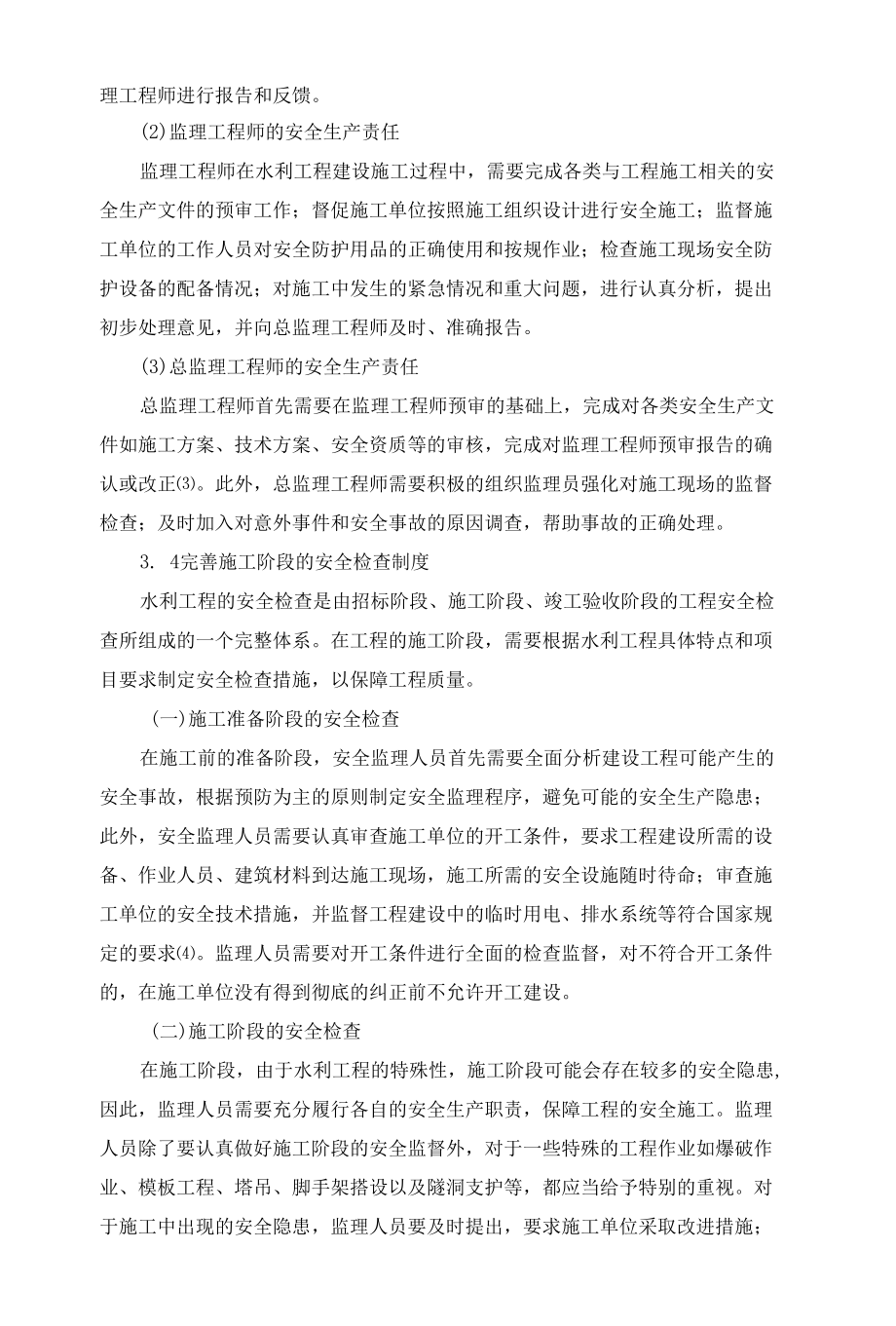 中小型水利工程施工安全监理工作要点分析 优秀专业论文.docx_第3页