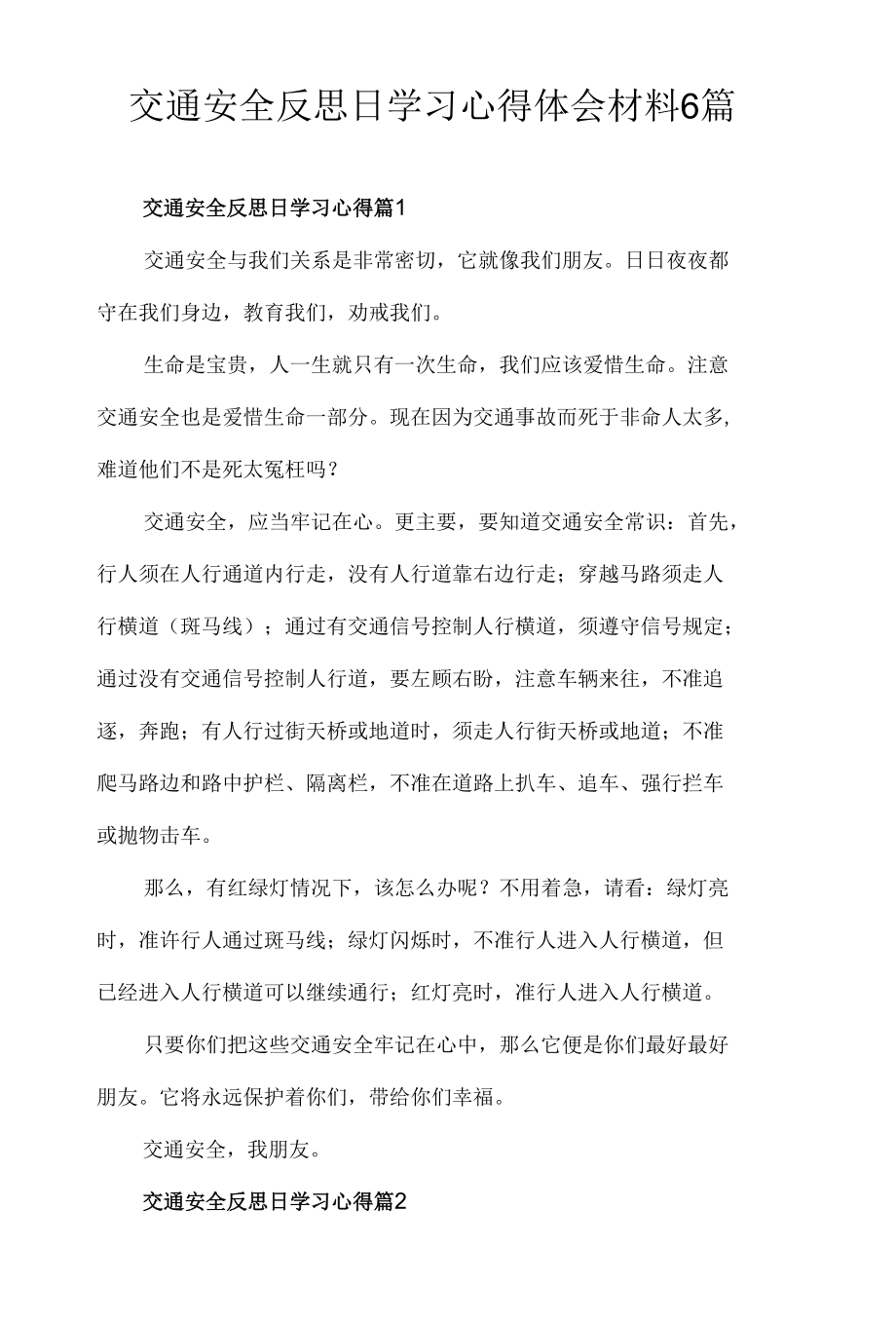 交通安全反思日学习心得体会材料6篇.docx_第1页