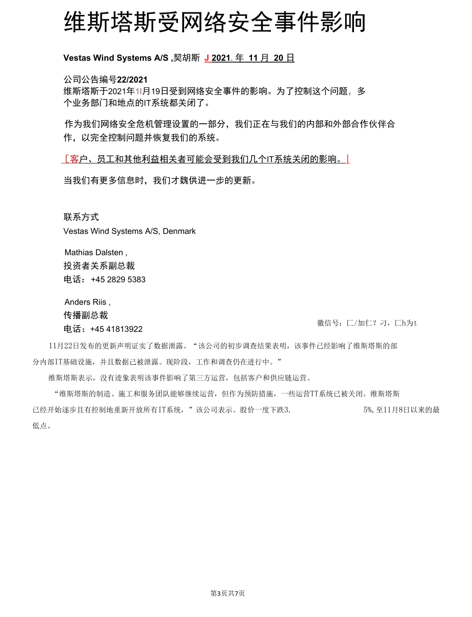 丹麦风电巨头维斯塔斯遭网络攻击并导致数据泄露.docx_第3页