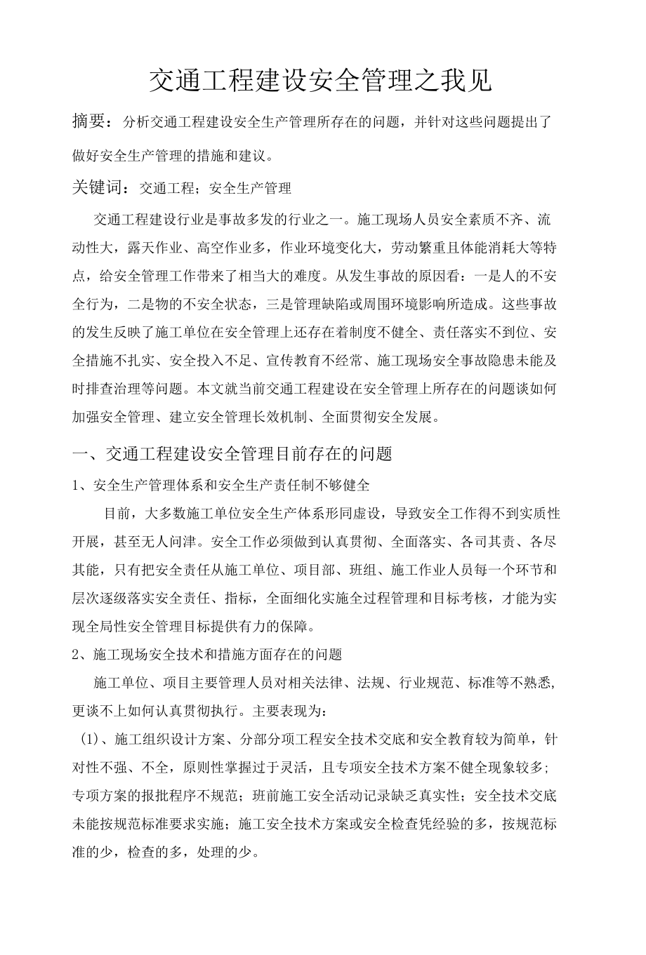 交通工程建设安全管理之我见 优秀专业论文.docx_第1页