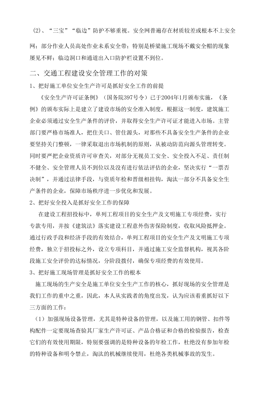 交通工程建设安全管理之我见 优秀专业论文.docx_第2页