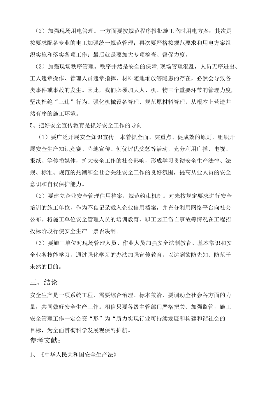 交通工程建设安全管理之我见 优秀专业论文.docx_第3页