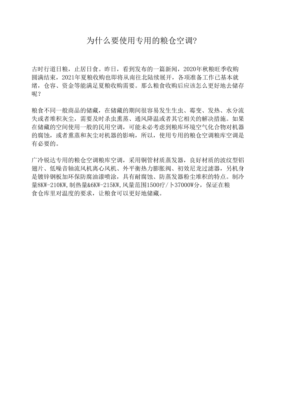 为什么要使用专用的粮仓空调.docx_第1页