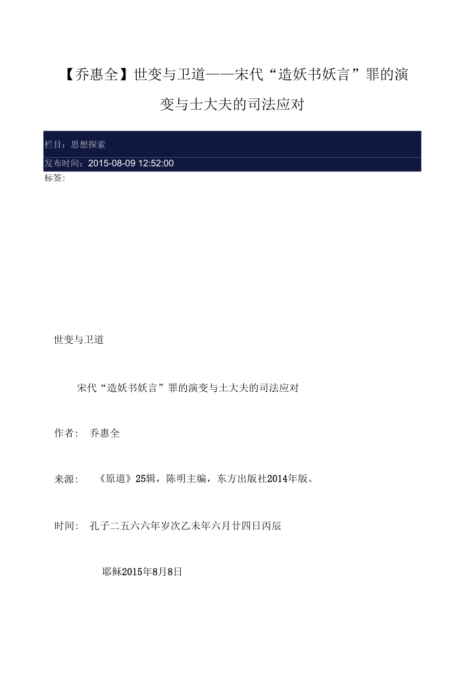 乔惠全--宋代“造妖书妖言”罪的演变与士大夫的司法应对.docx_第1页