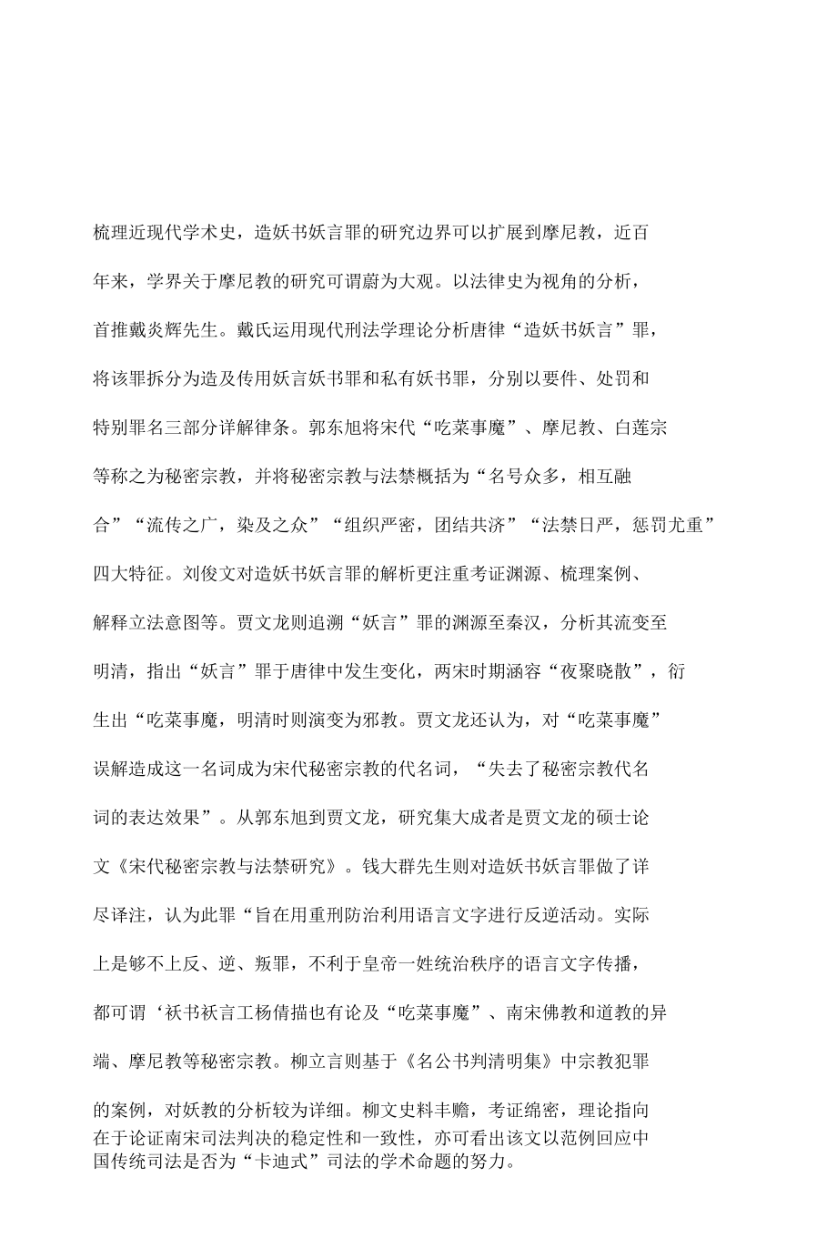 乔惠全--宋代“造妖书妖言”罪的演变与士大夫的司法应对.docx_第2页