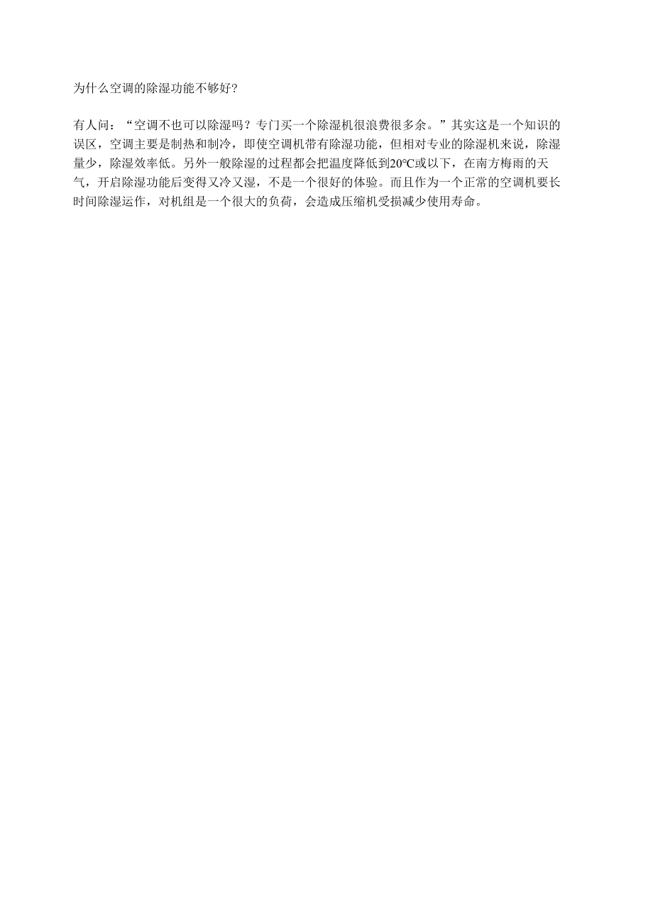 为什么空调的除湿功能不够好.docx_第1页