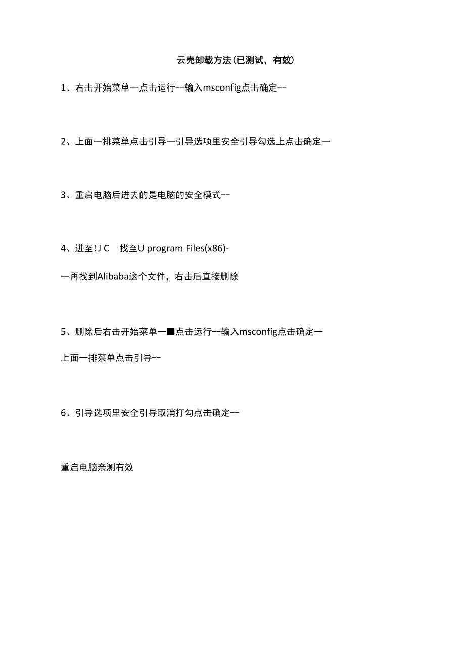 云壳卸载方法.docx_第1页