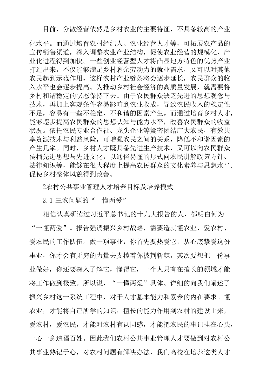 乡村振兴战略背景下农村公共事业管理人才培养模式分析.docx_第1页