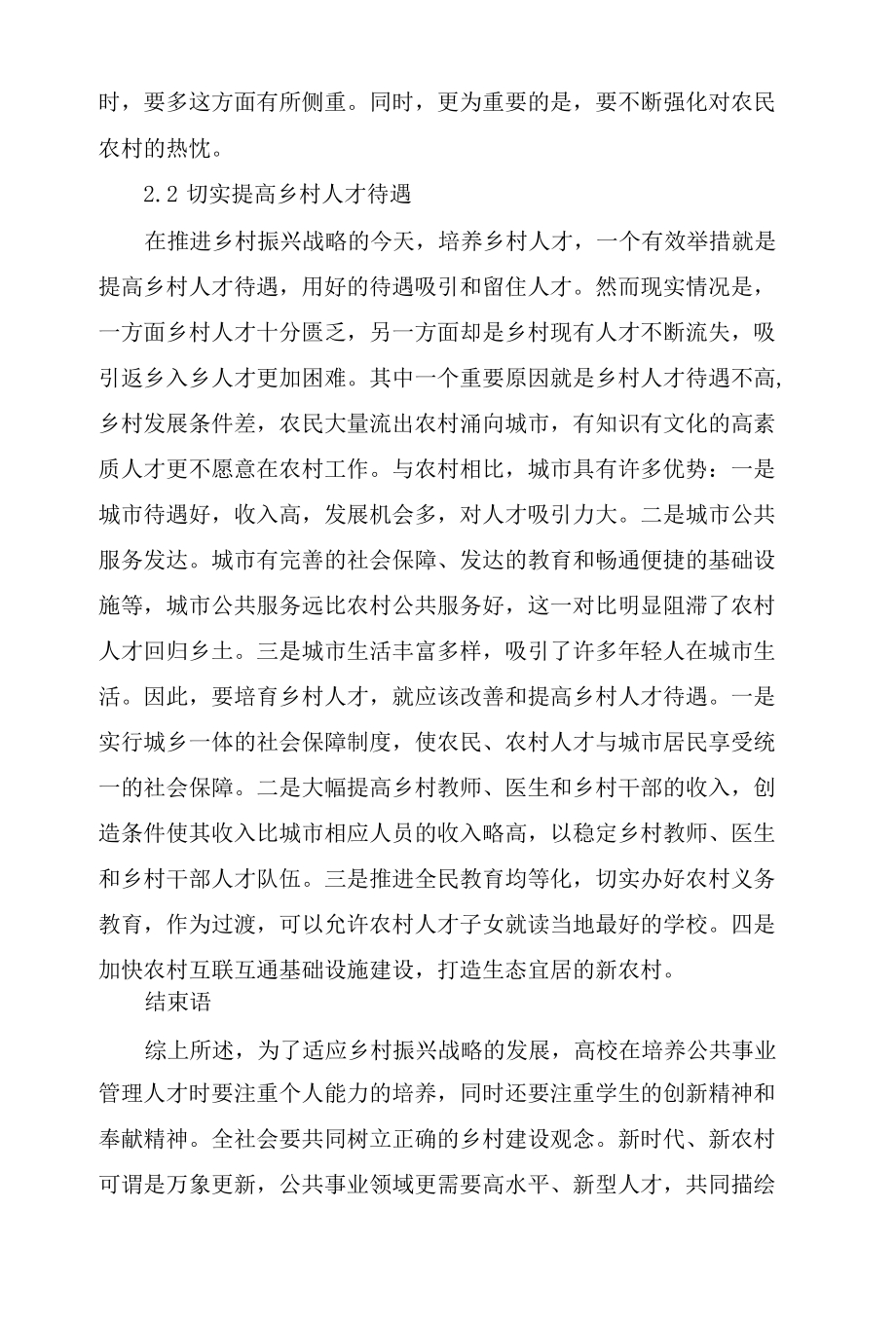 乡村振兴战略背景下农村公共事业管理人才培养模式分析.docx_第2页