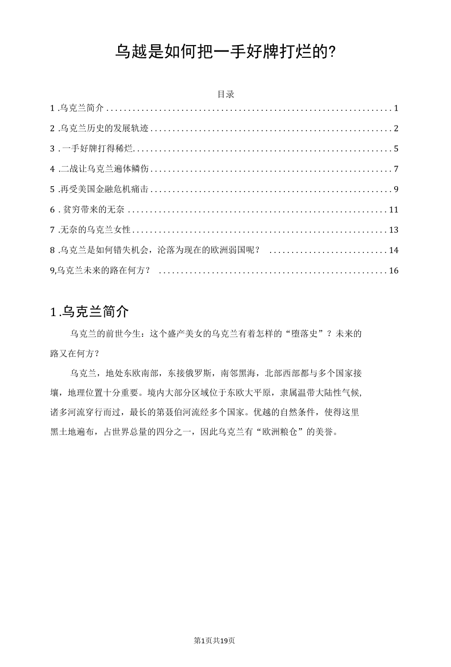 乌克兰是如何把一手好牌打烂的？.docx_第1页