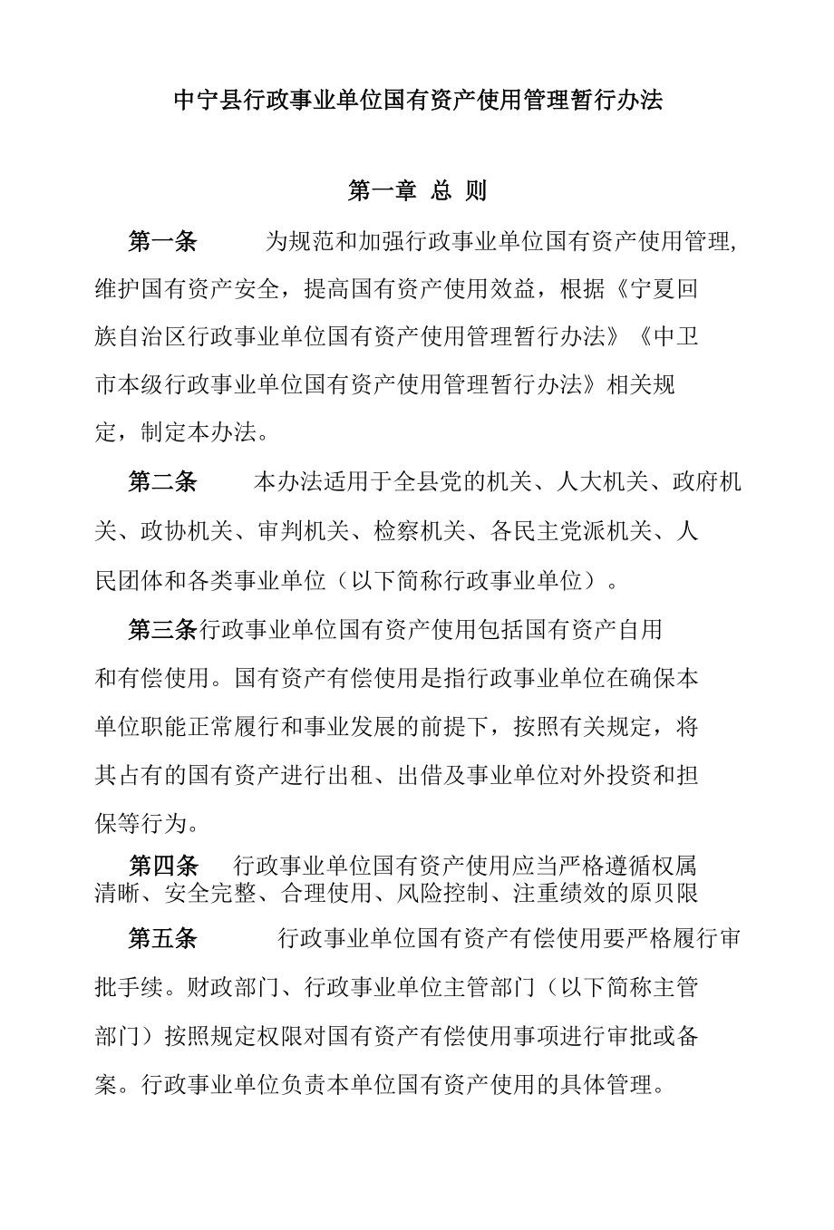 中宁县行政事业单位国有资产使用管理暂行办法.docx_第1页