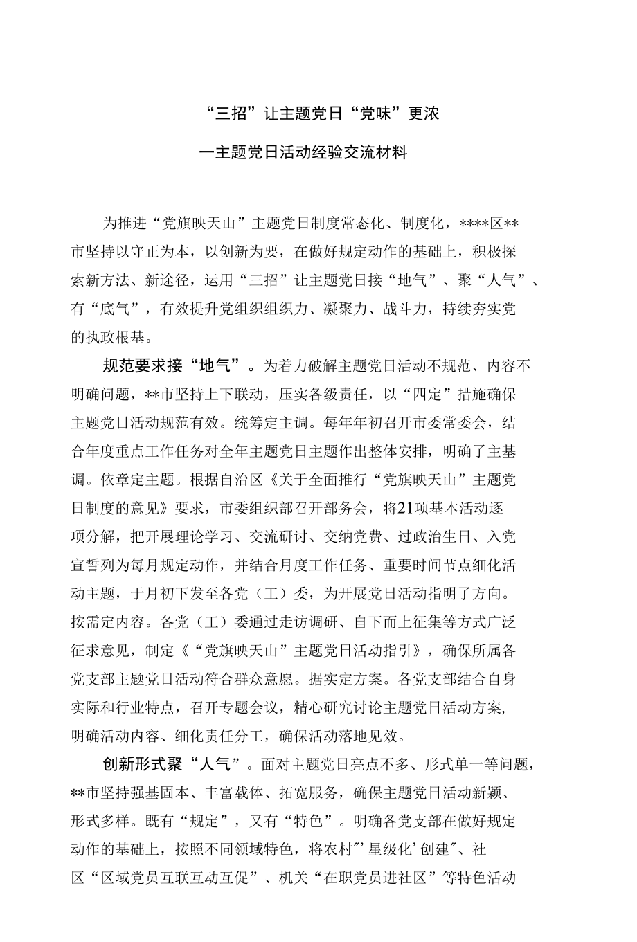 主题党日活动经验交流材料.docx_第1页