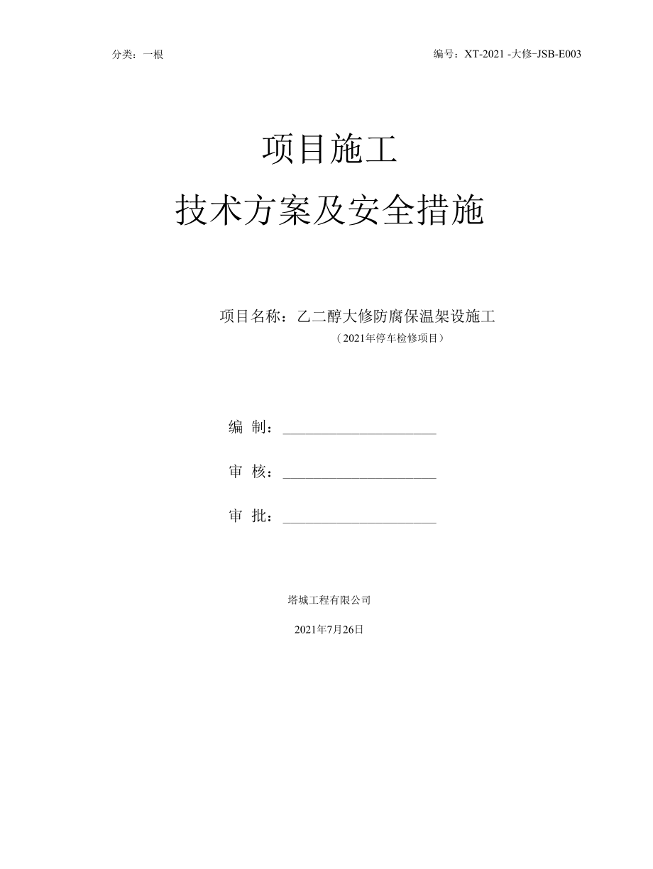 乙二醇架设保温方案.docx_第1页