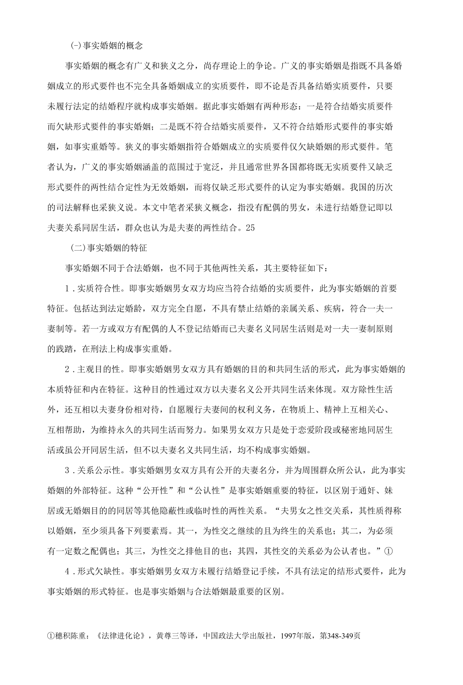 事实婚姻问题研究 优秀专业论文.docx_第2页