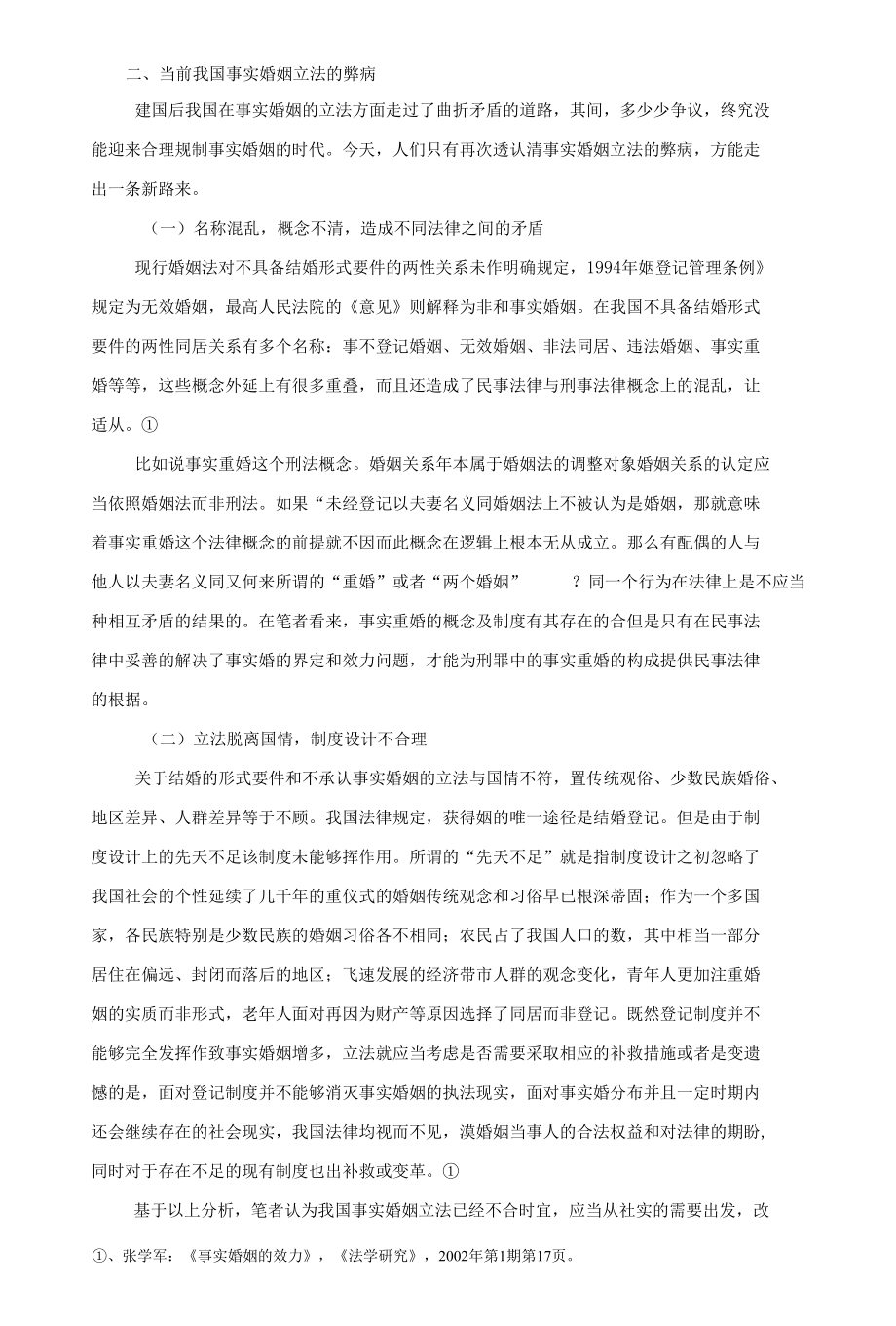 事实婚姻问题研究 优秀专业论文.docx_第3页