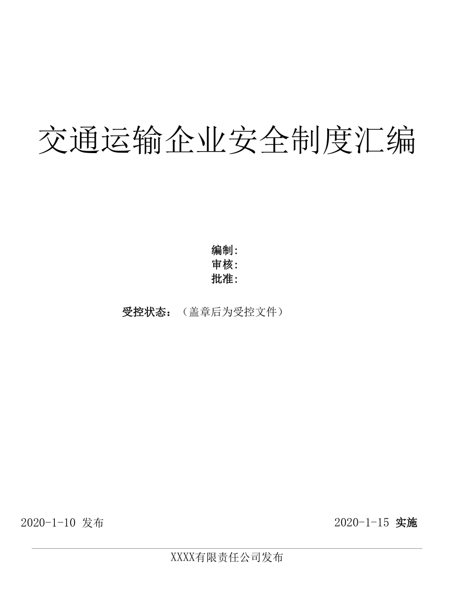 交通运输企业安全生产管理制度汇编（51页）.docx_第1页