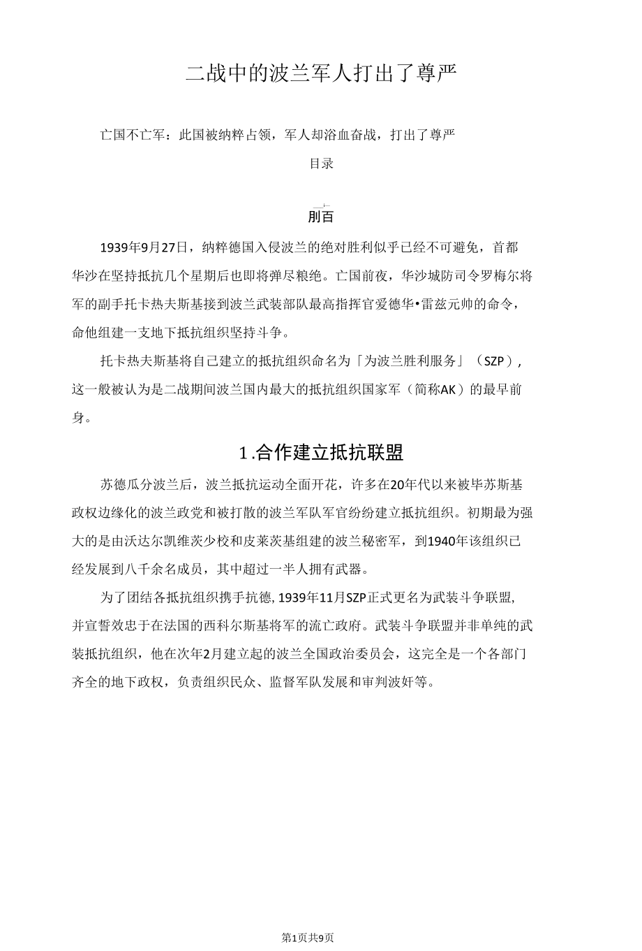 二战中的波兰军人打出了尊严.docx_第1页