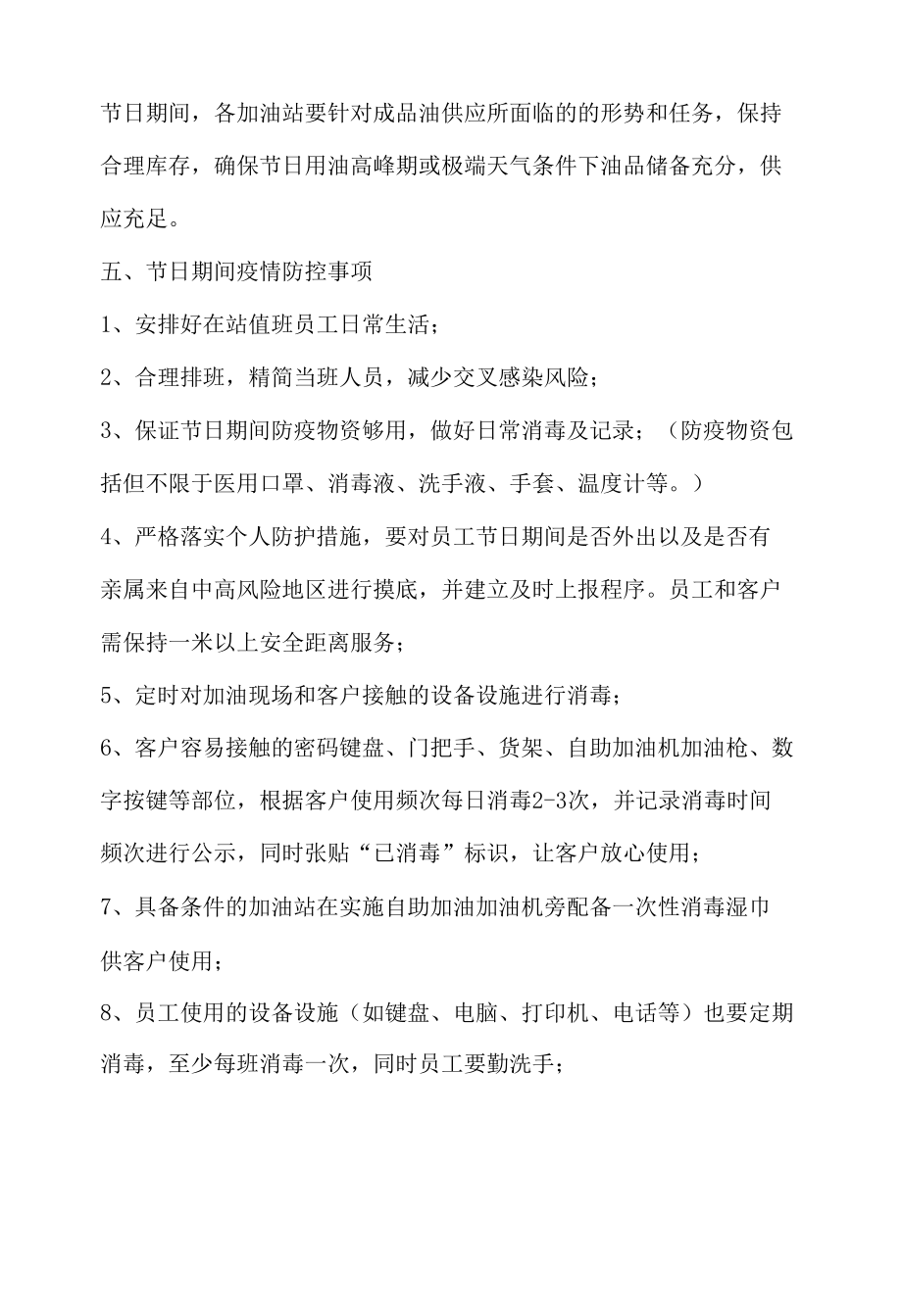 五一期间加油站安全及防疫工作要点.docx_第2页