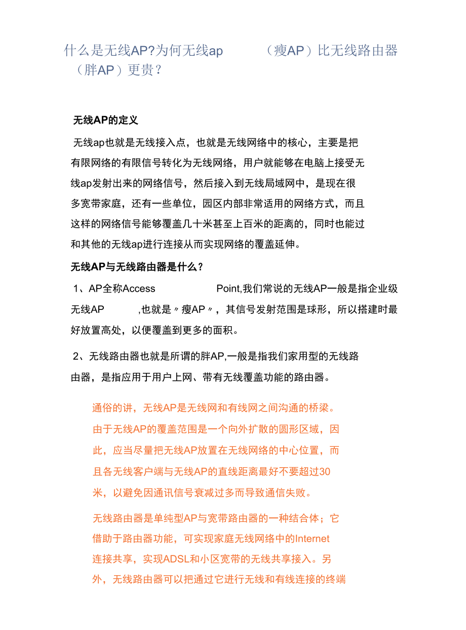 什么是无线AP？为何无线ap（瘦AP）比无线路由器（胖AP）更贵？.docx_第1页