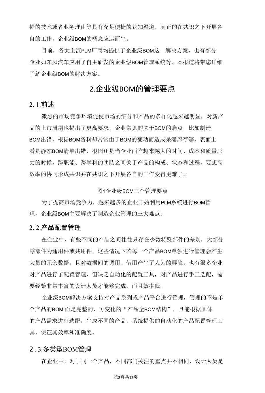 企业级BOM：打造产品全生命周期数据管理体系.docx_第2页