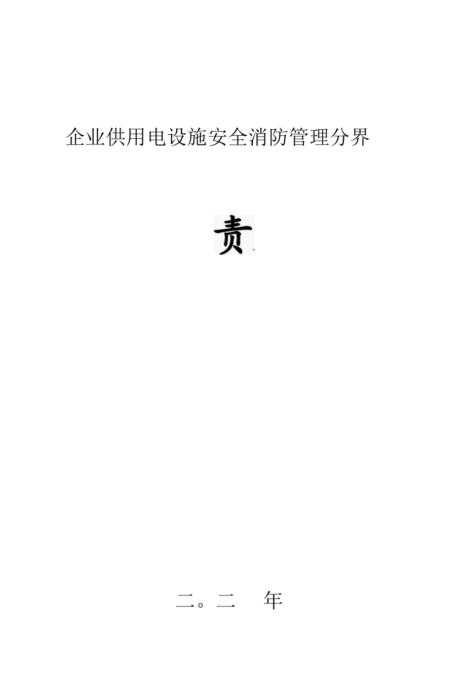 企业供用电设施安全消防管理分界责任书.docx_第1页