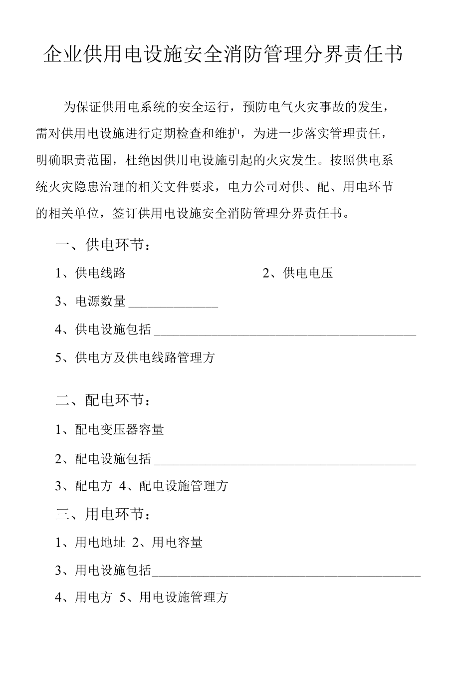 企业供用电设施安全消防管理分界责任书.docx_第2页