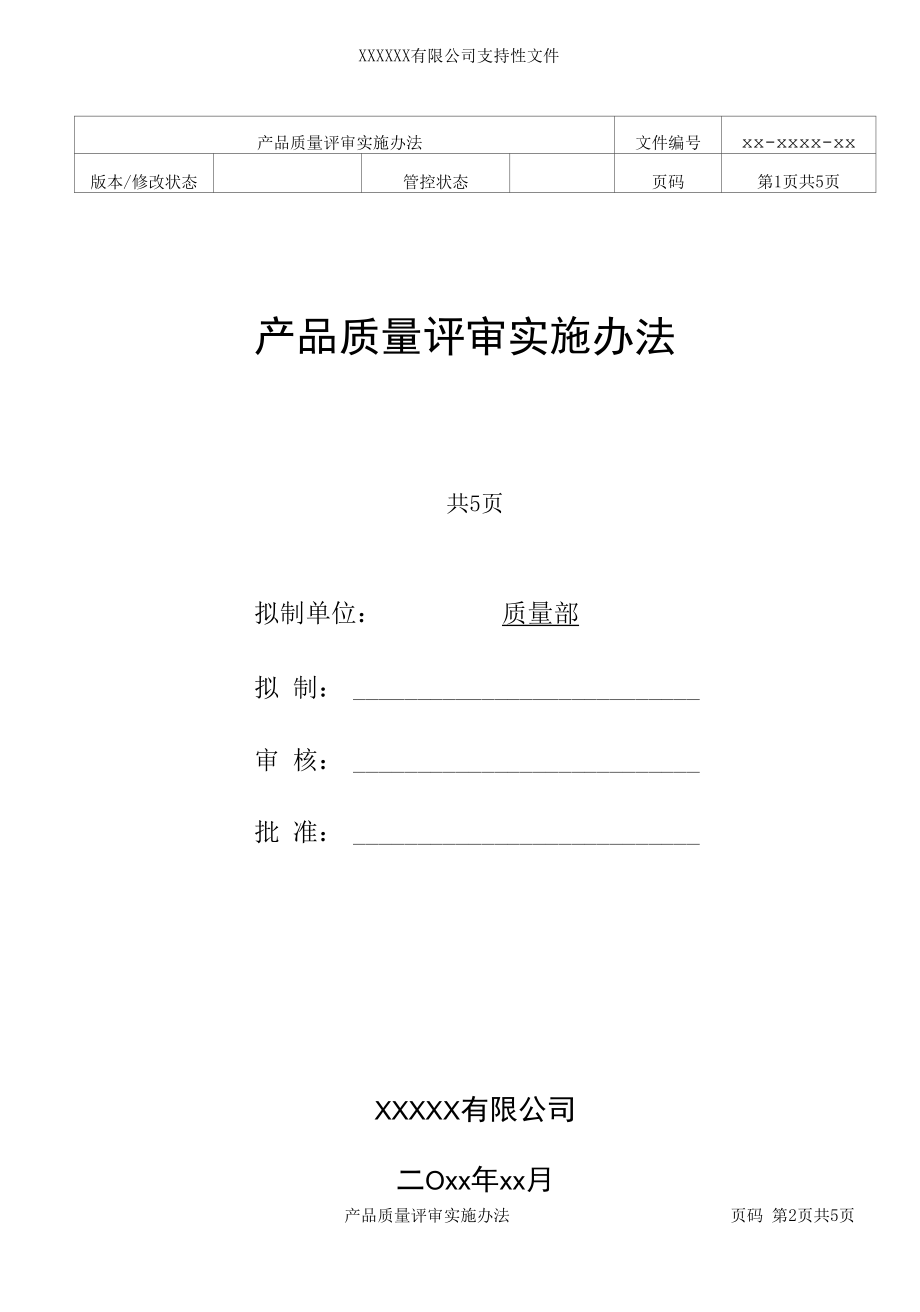 产品质量评审实施办法.docx_第1页