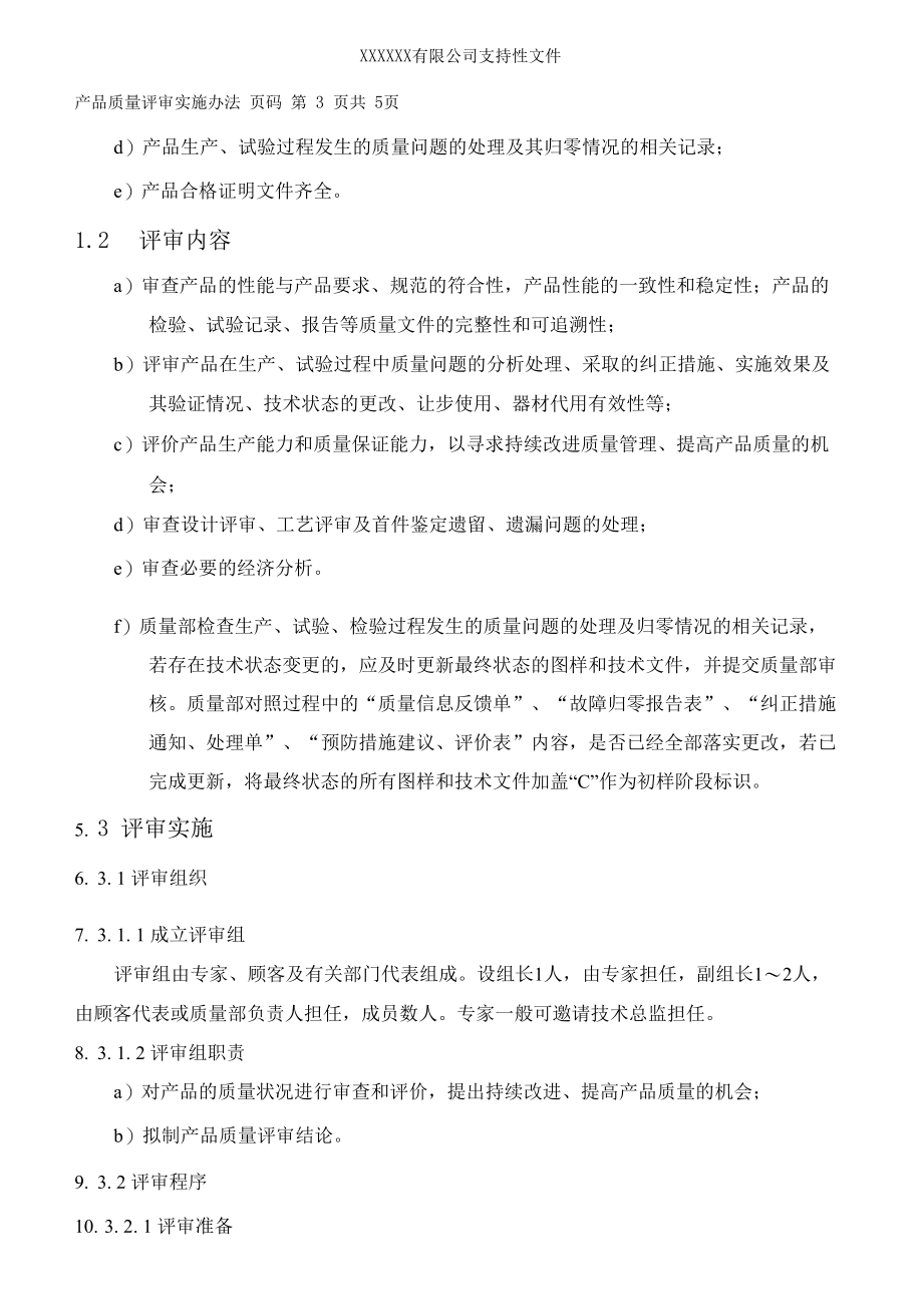 产品质量评审实施办法.docx_第3页