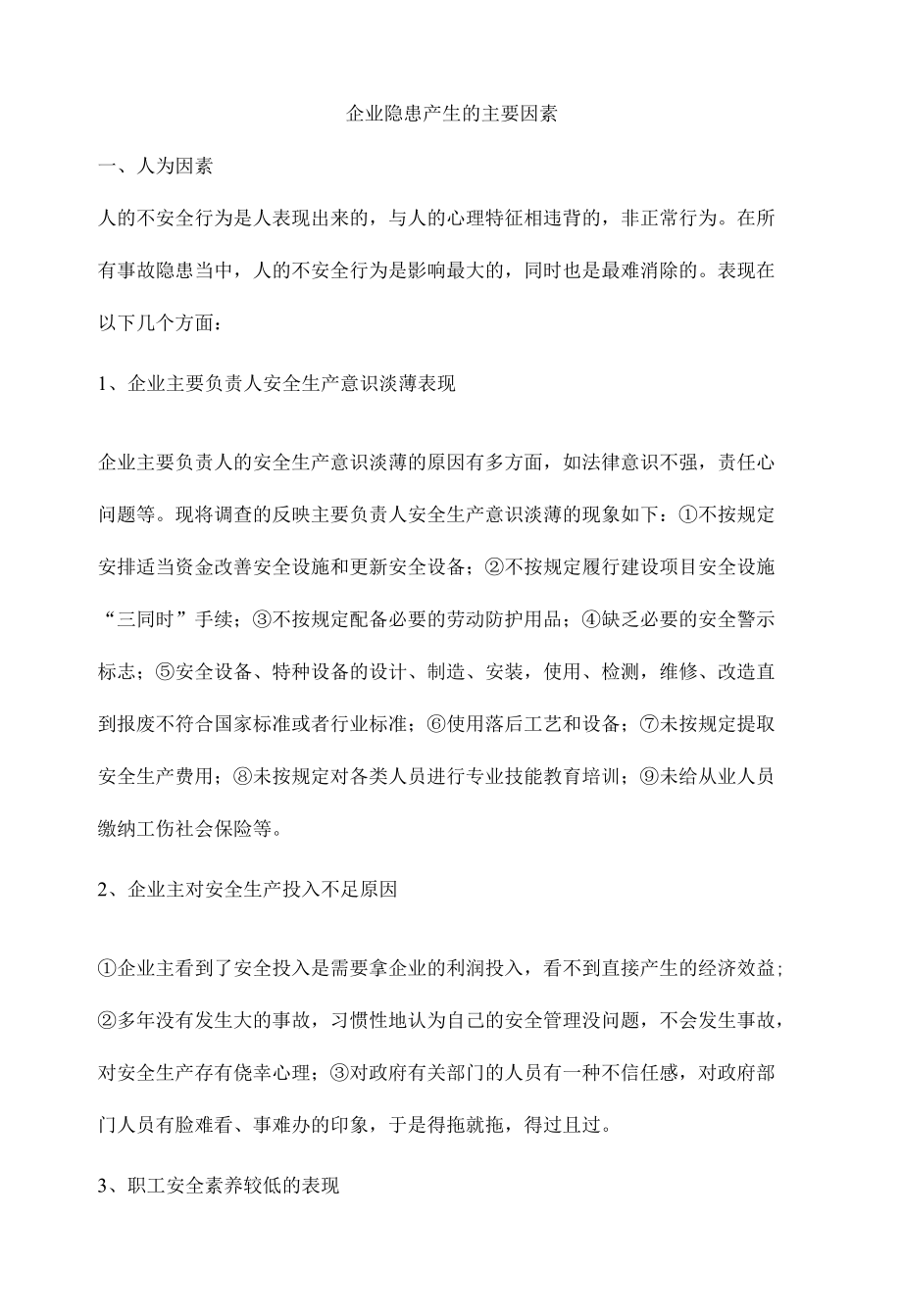 企业隐患产生的主要原因.docx_第1页