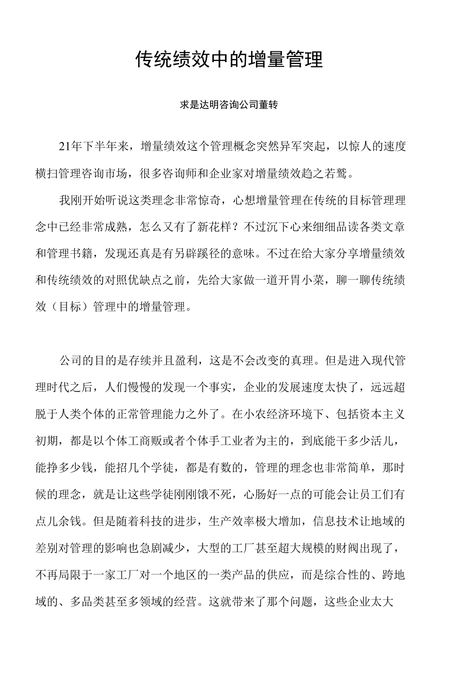 传统绩效中的增量管理.docx_第1页