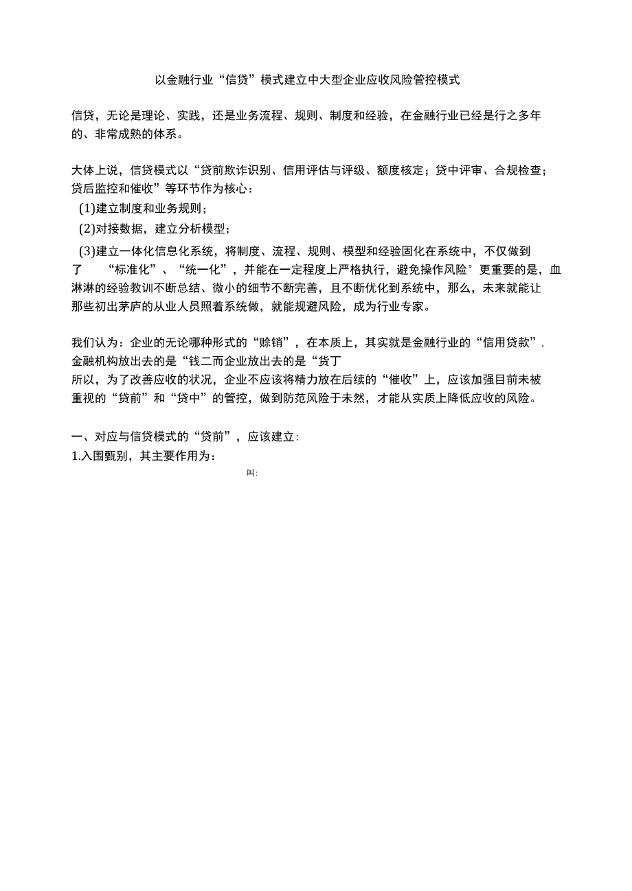 以金融行业“信贷”模式建立中大型企业应收风险管控模式.docx_第1页