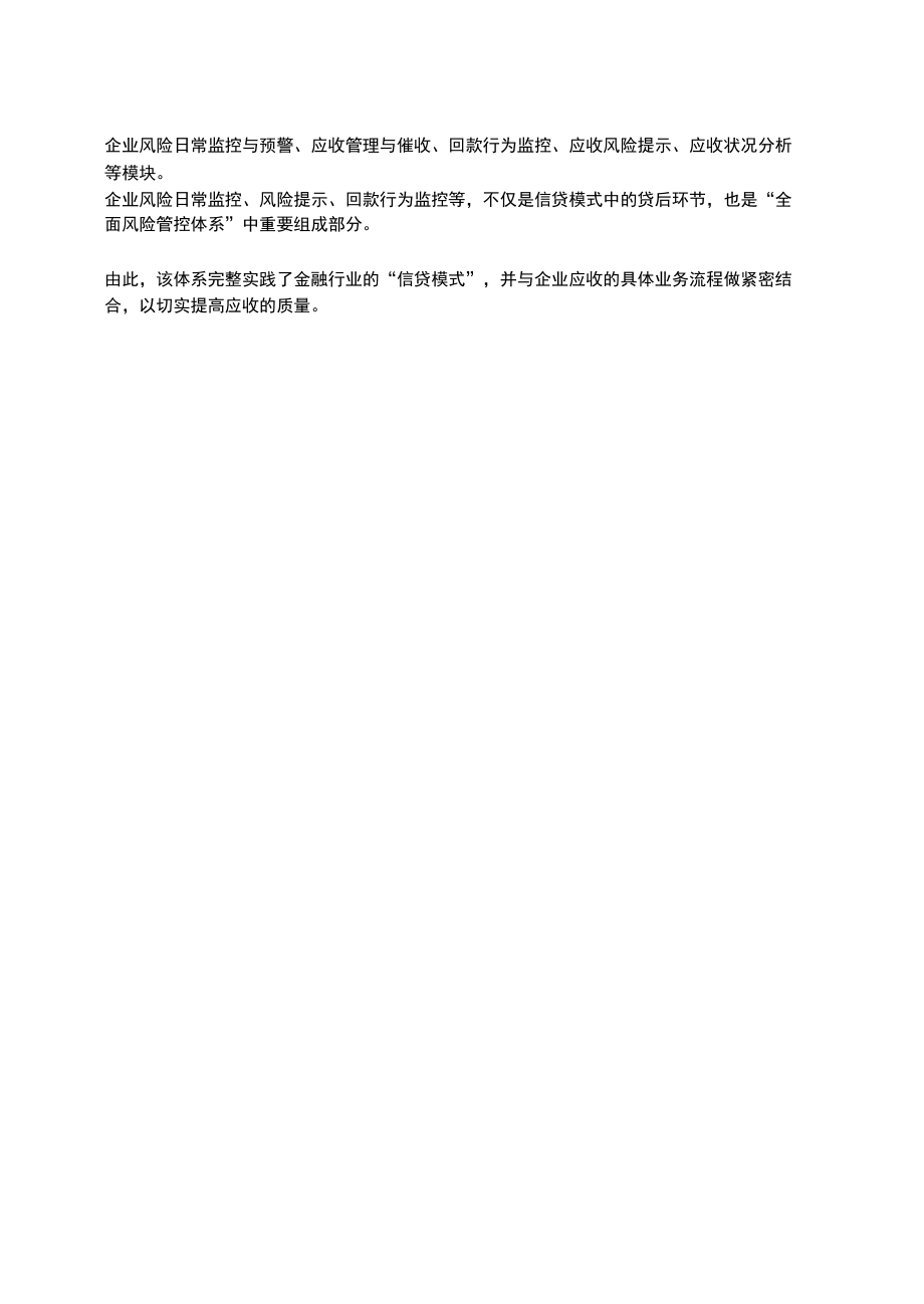 以金融行业“信贷”模式建立中大型企业应收风险管控模式.docx_第2页