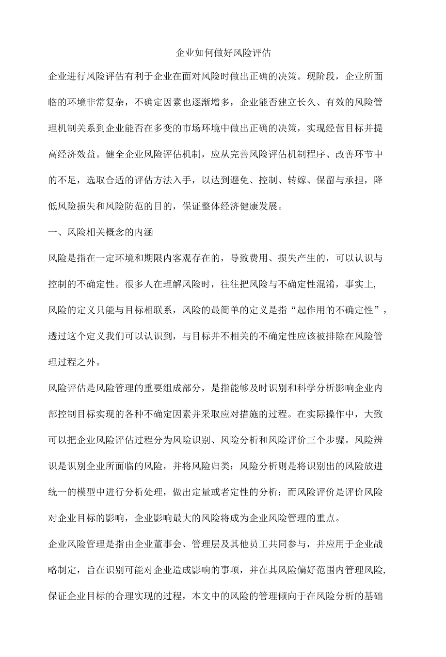 企业如何做好风险评估.docx_第1页