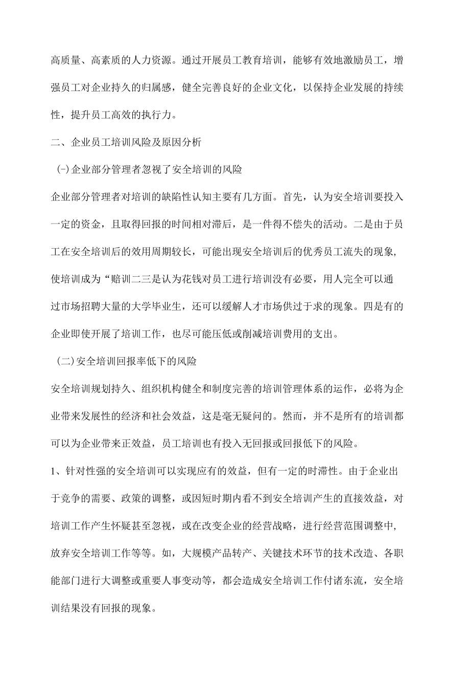 企业安全风险管理和防范对策培训.docx_第2页