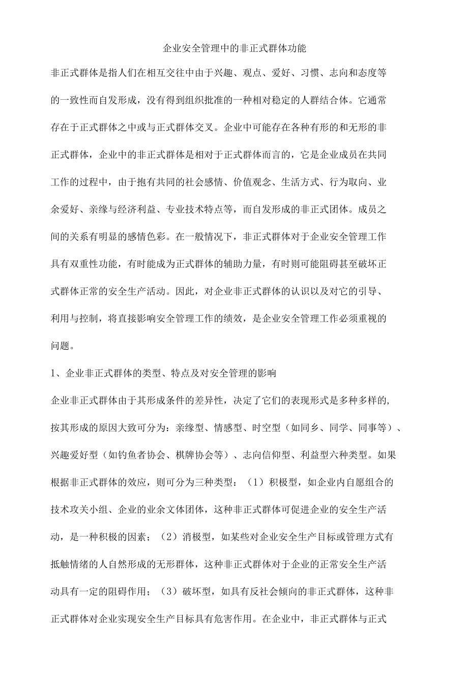 企业安全管理中的非正式群体功能.docx_第1页