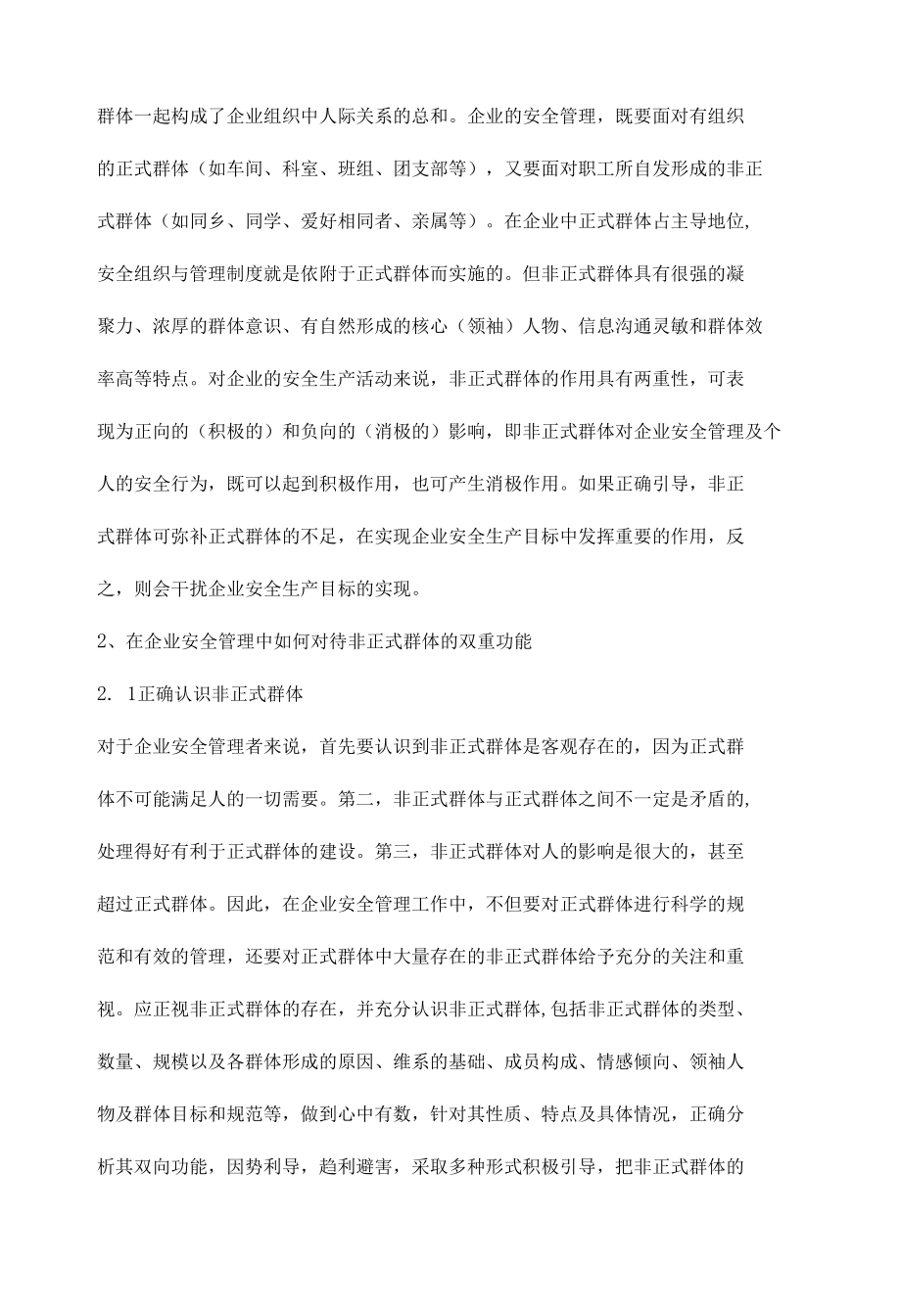 企业安全管理中的非正式群体功能.docx_第2页