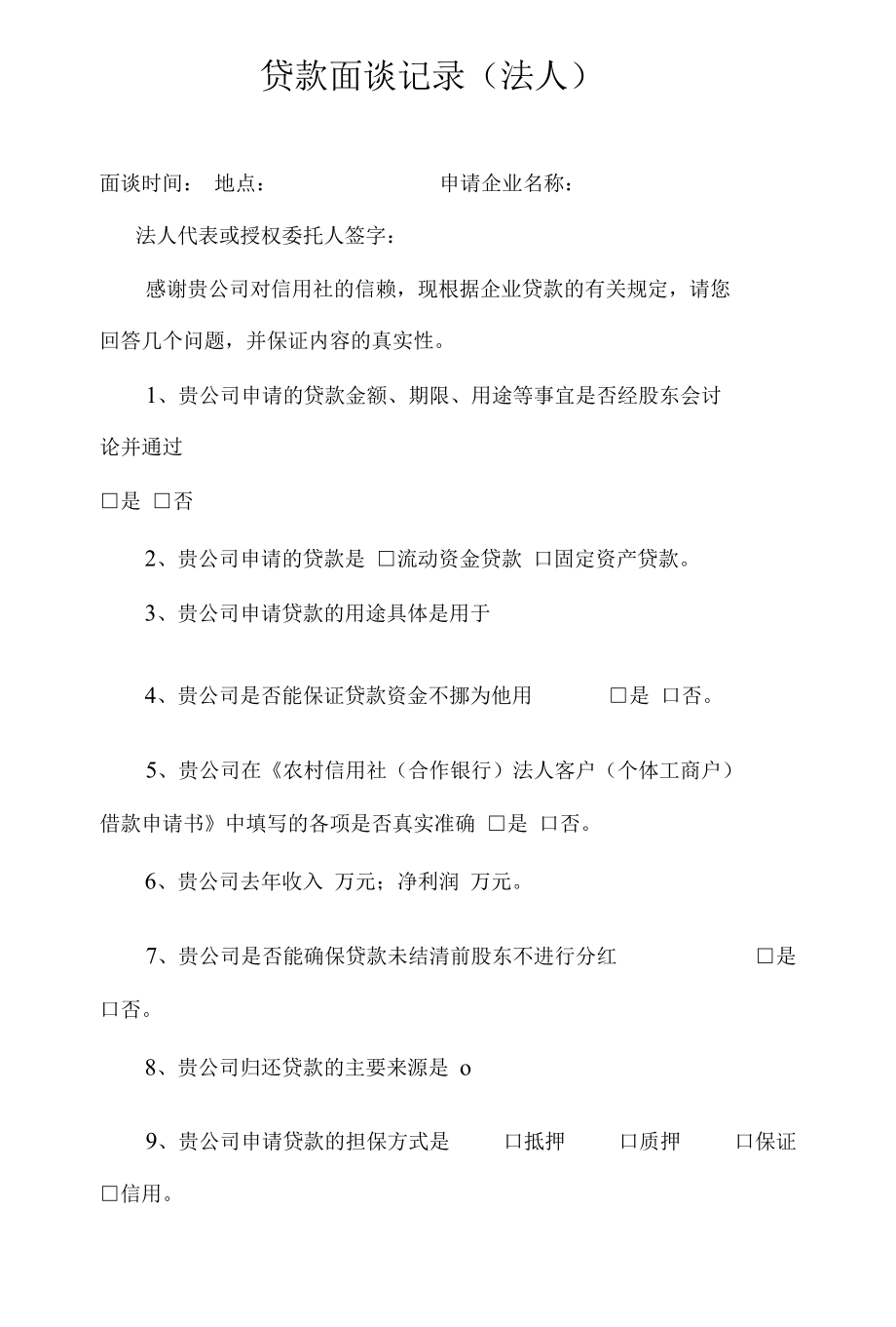 企业贷款面谈记录.docx_第1页