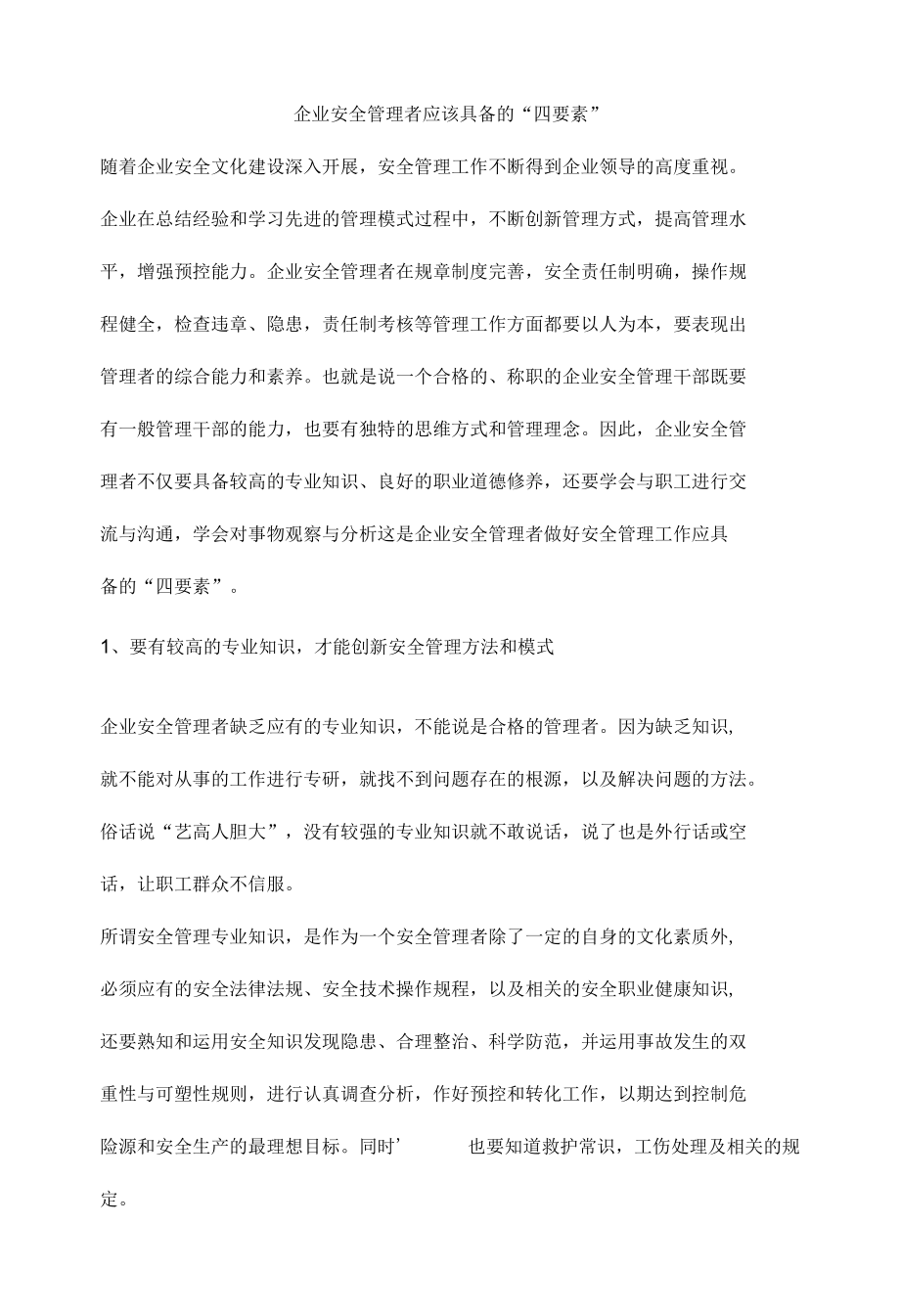 企业安全管理者应该具备的“四要素”.docx_第1页