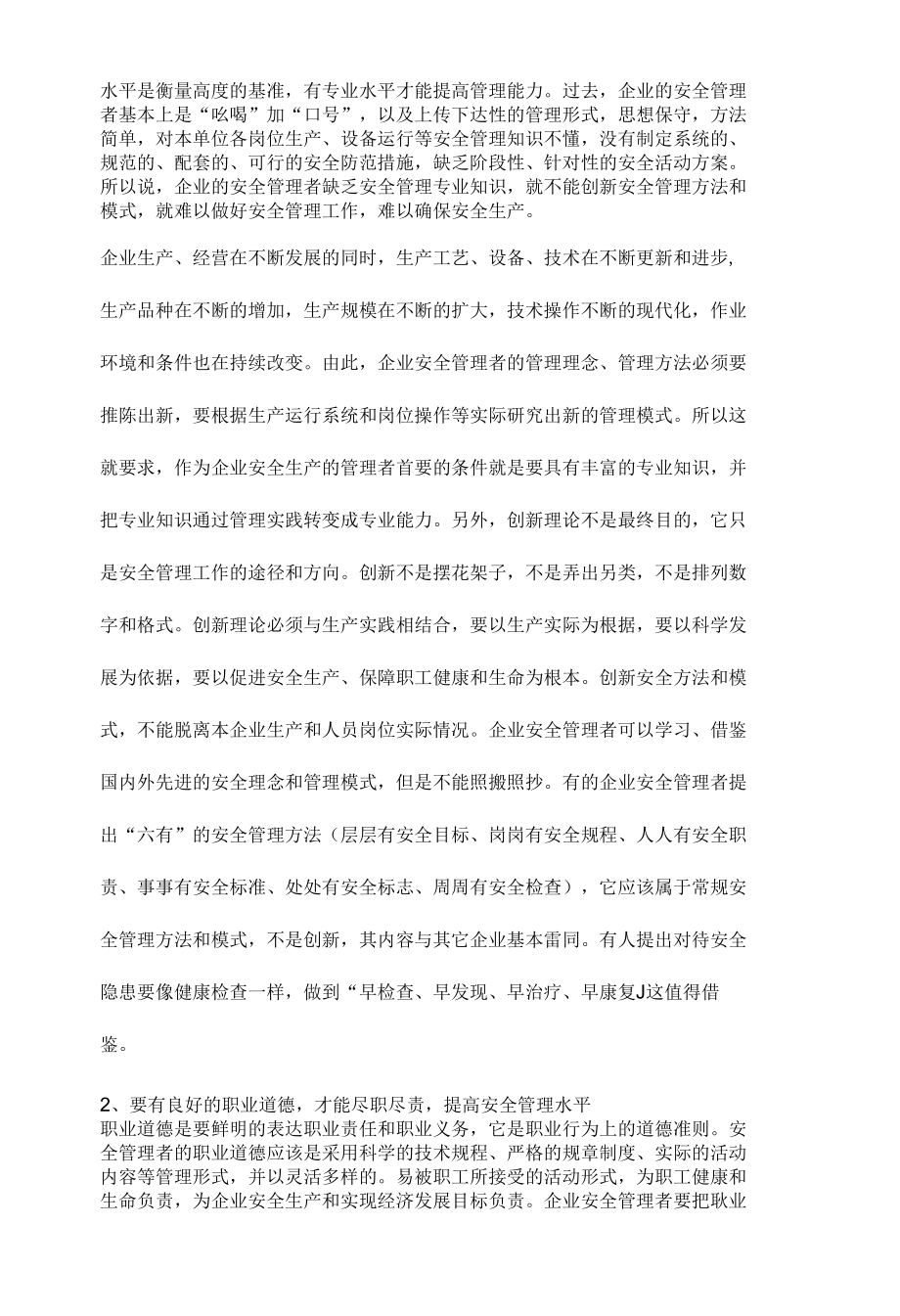 企业安全管理者应该具备的“四要素”.docx_第2页