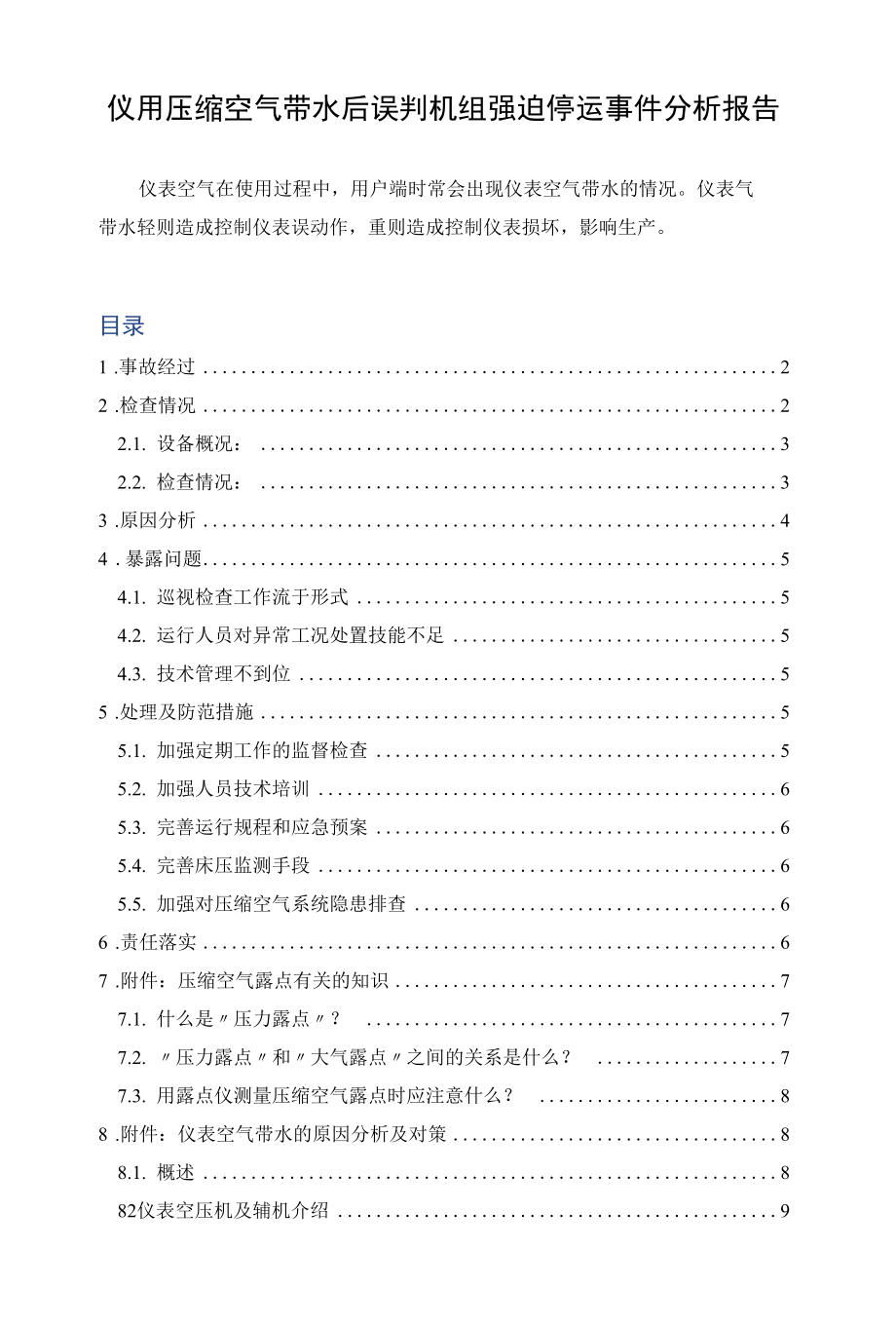 仪用压缩空气带水后误判机组强迫停运事件分析报告.docx_第1页