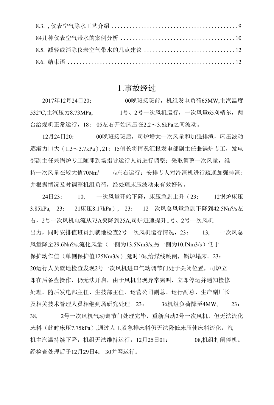 仪用压缩空气带水后误判机组强迫停运事件分析报告.docx_第2页