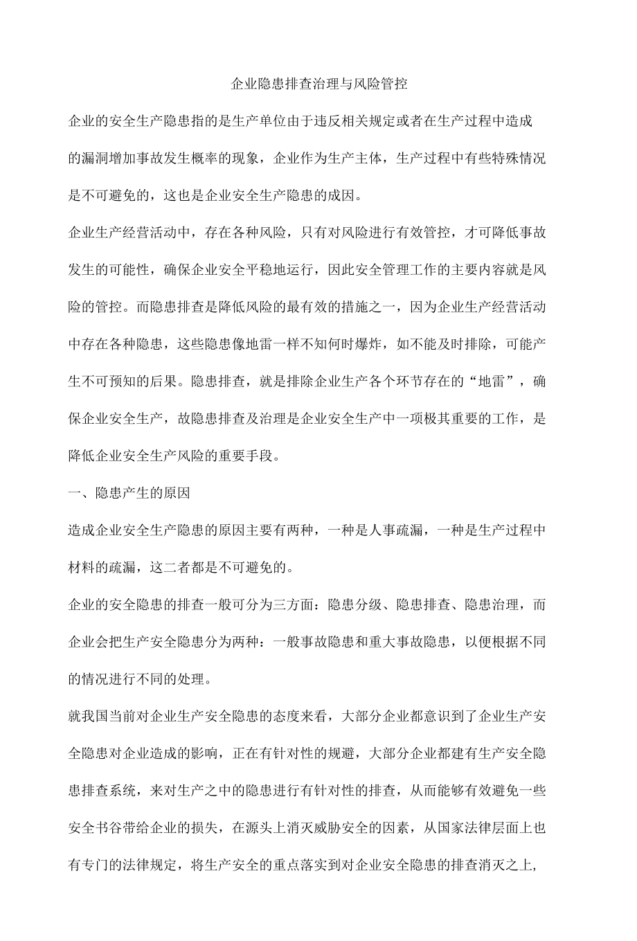 企业隐患排查治理与风险管控.docx_第1页