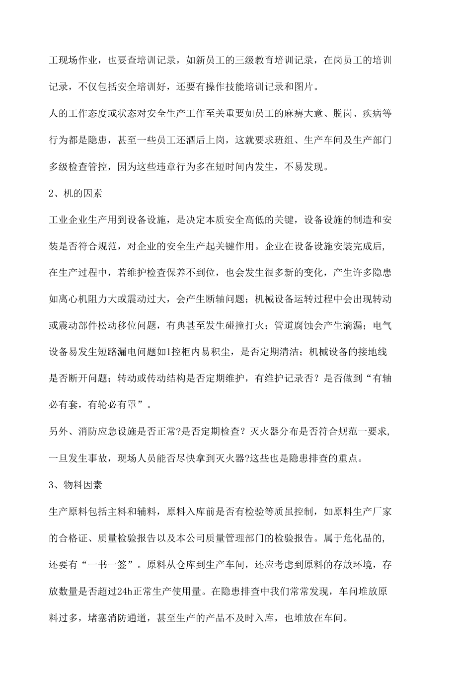 企业隐患排查治理与风险管控.docx_第3页