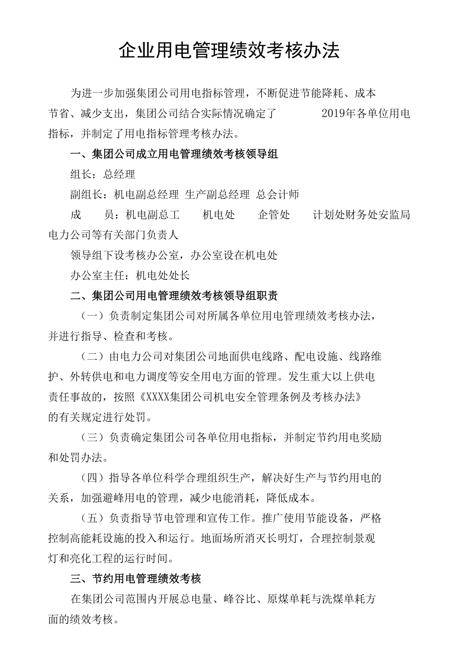 企业用电管理绩效考核办法.docx_第1页