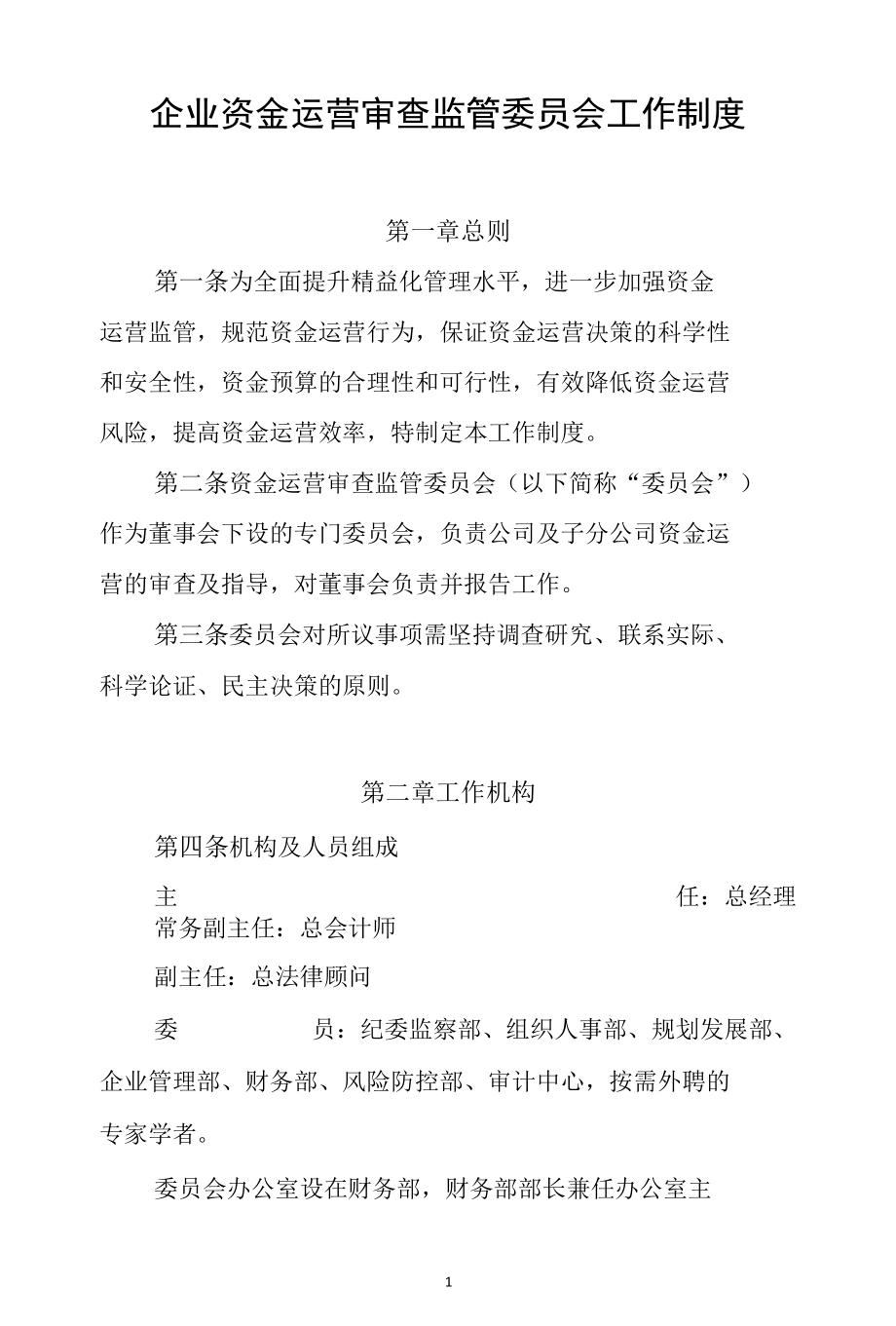 企业资金运营审查监管委员会工作制度.docx_第1页