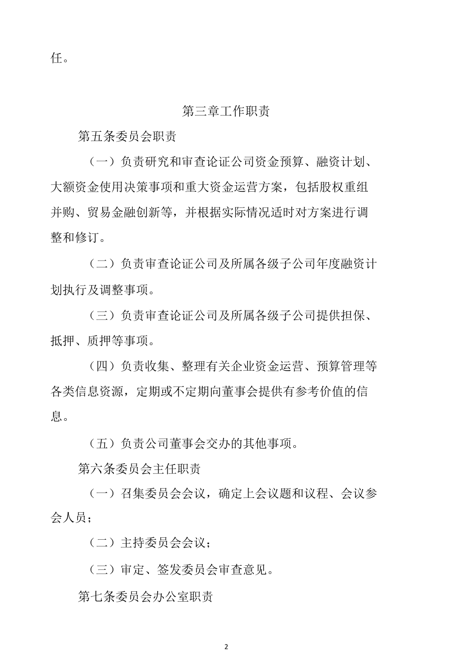 企业资金运营审查监管委员会工作制度.docx_第2页