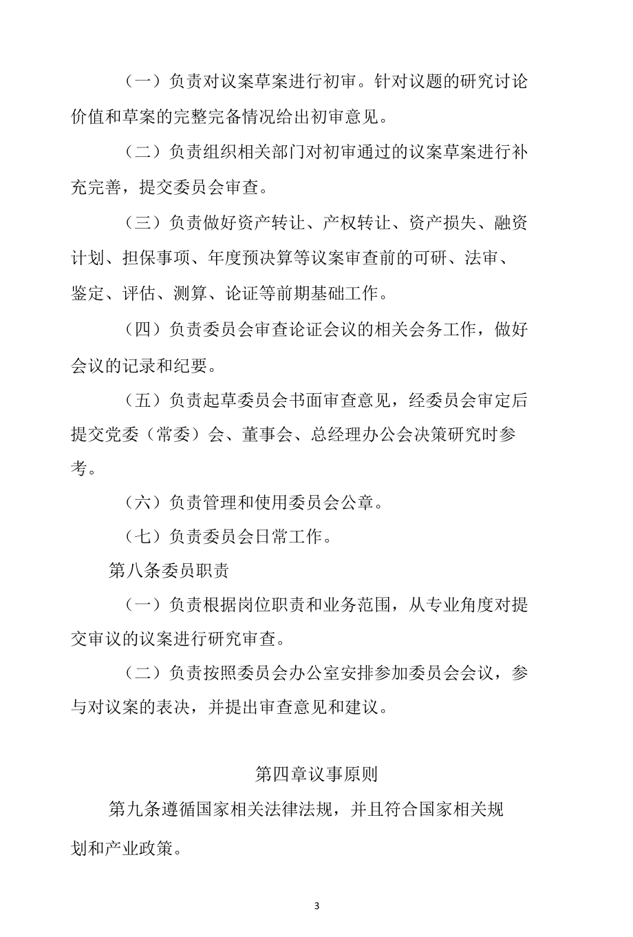 企业资金运营审查监管委员会工作制度.docx_第3页